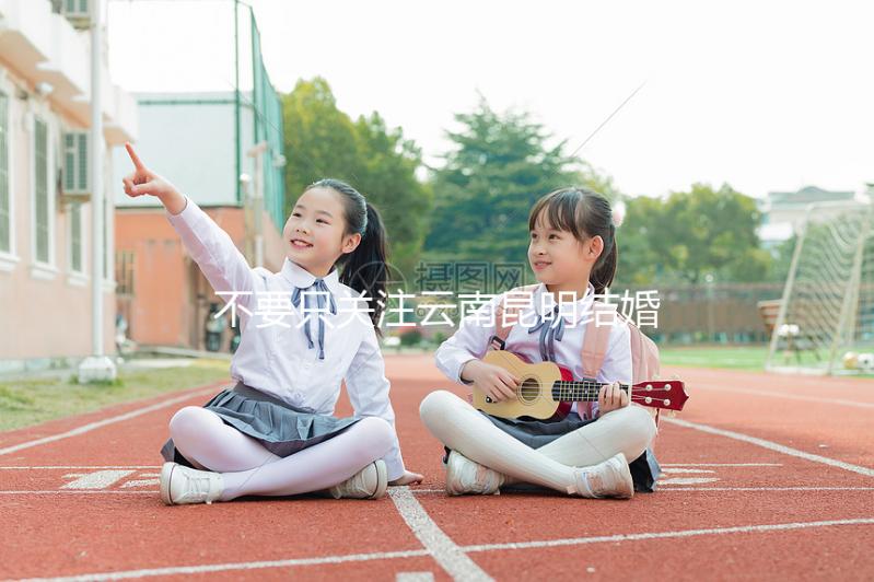 不要只關(guān)注云南昆明結(jié)婚三金多少錢(qián),找出三金是什么是關(guān)鍵