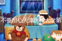 不要擔(dān)心天津醫(yī)科大學(xué)第二醫(yī)院男科體檢多少錢，先看技術(shù)再說