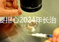 不要擔心2024年長治月子中心一月多少錢，找到合適的俱樂部最重要