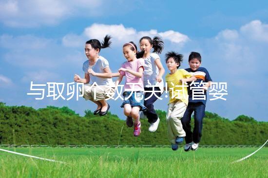 與取卵個數無關!試管嬰兒取卵手術費用主要看這3點