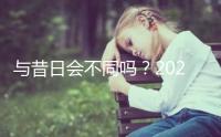 與昔日會不同嗎？2023年去泰國做三代試管嬰兒要多少錢？