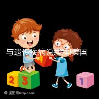 與遺傳疾病說(shuō)拜拜!美國(guó)試管PGD/PGS技術(shù)適用人群盤(pán)點(diǎn)