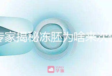 專家揭秘凍胚為啥來次例假才可以移植，第幾天手術(shù)有講究