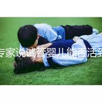 專家說(shuō)試管嬰兒能否活到50歲是真是假