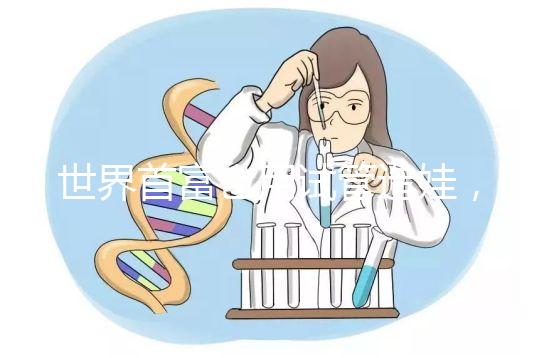 世界首富也用試管造娃,你還在擔(dān)心什么呢?
