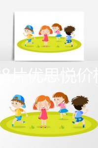 一盒28片優(yōu)思悅價(jià)格不便宜,找準(zhǔn)購(gòu)買渠道避免踩坑