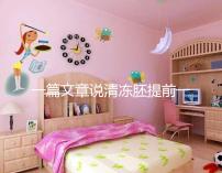 一篇文章說清凍胚提前一天解凍成早囊的含義是重點(diǎn),不要錯(cuò)過