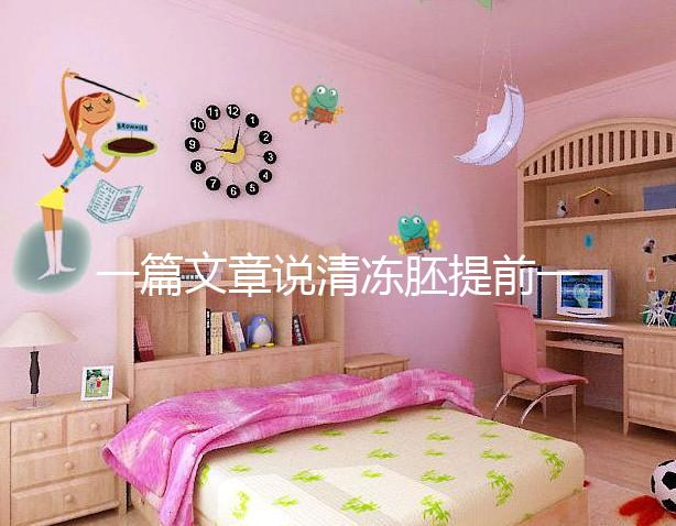 一篇文章說清凍胚提前一天解凍成早囊的含義是重點，不要錯過