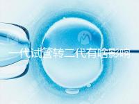 一代試管轉(zhuǎn)二代有啥影響進(jìn)來瞧,會(huì)不會(huì)浪費(fèi)卵子看完便知