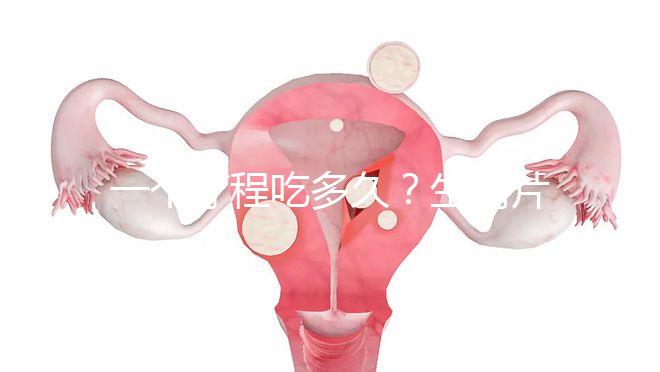 一個(gè)療程吃多久?生精片用法用量詳細(xì)介紹