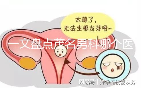 一文盤點茂名男科哪個醫院好，收藏好這幾家快人一步