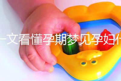 一文看懂孕期夢見孕婦什么預兆，民間流傳大概率會生男孩