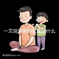 一文說清單身試管是什么意思,國內(nèi)合不合法官方早已回復(fù)