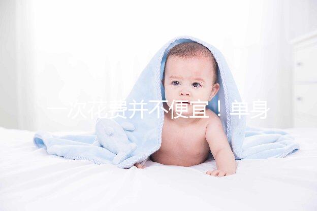 一次花費(fèi)并不便宜！單身做供精試管嬰兒費(fèi)用3招省
