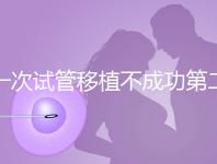 一次試管移植不成功第二次多少錢能做？