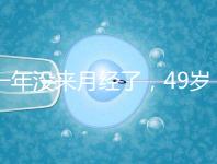 一年沒來月經了，49歲做試管嬰兒成功的幾率大嗎？