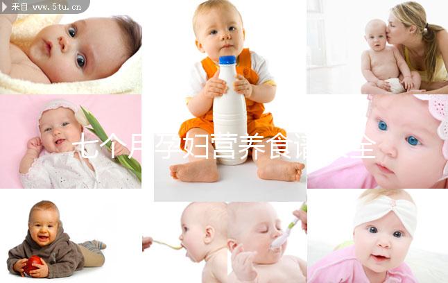 七個月孕婦營養(yǎng)食譜大全一覽,孕期每周飲食安排妥當(dāng)