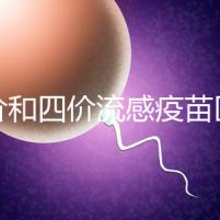 三價(jià)和四價(jià)流感疫苗區(qū)別大,選擇哪個(gè)好聽(tīng)專(zhuān)家怎么說(shuō)