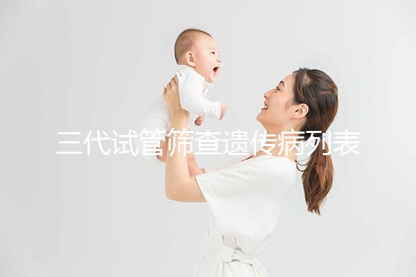 三代試管篩查遺傳病列表大公開，可否避免狐臭一看便知