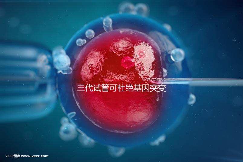 三代試管可杜絕基因突變別擔心！做好這幾種措施幾率更高