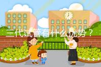 三代試管有什么優勢?