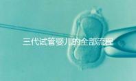 三代試管嬰兒的全部流程及費用