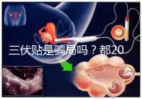 三伏貼是騙局嗎?都2024了,別人說(shuō)它有害你還在深信不疑