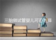 三胎做試管嬰兒可否選擇性別看這，雙胞胎女孩多或是偶然