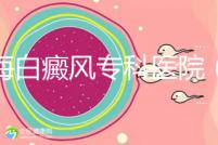 上海白癜風專科醫院(上海白癜風專科醫院有哪些)