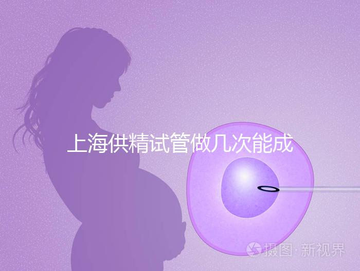 上海供精試管做幾次能成功戳，一次懷孕的多不多看完明白