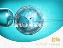 上海乳腺檢查費(fèi)用一覽，提前了解報(bào)銷比例幫你省錢
