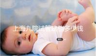 上海九院試管建檔多少錢不確定,過(guò)程很快要不了一天時(shí)間