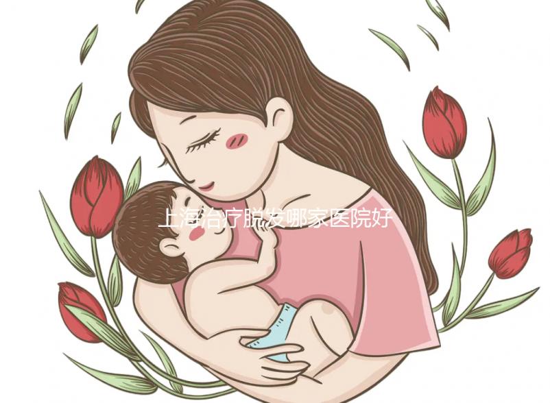 上海治療脫發(fā)哪家醫(yī)院好(上海治療脫發(fā)哪家醫(yī)院好一點(diǎn))