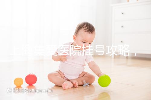 上海集愛醫院掛號攻略，幫你在家也能到官網預約！