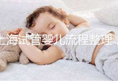 上海試管嬰兒流程整理，這5大助孕步驟不能少（附時間節點）