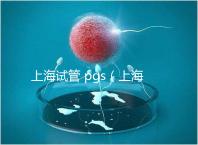 上海試管 pgs(上海試管 排名)