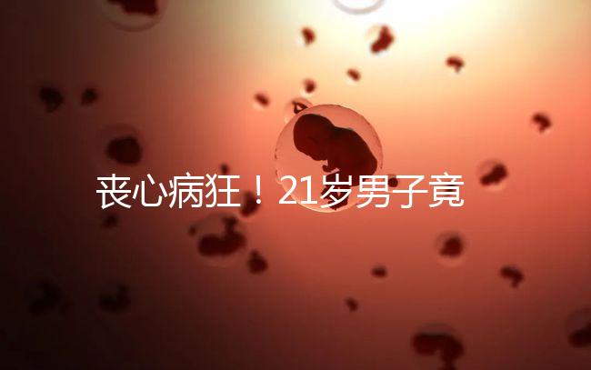 喪心病狂！21歲男子竟為瑣事殺害親生母親和同胞弟弟