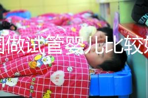 中國做試管嬰兒比較好的醫院是哪家？