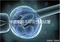 中國高齡不孕女性的試管嬰兒指南,8個方面5條推薦意見