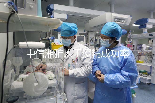 中信湘雅人工授精成功率曝光，4次不成功費(fèi)用可不低