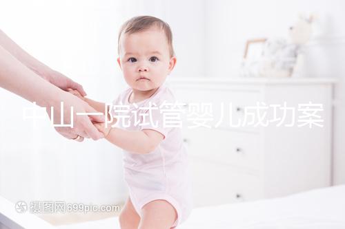 中山一院試管嬰兒成功案例，過來人敘述成功率及費用