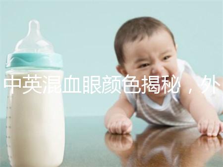 中英混血眼顏色揭秘,外觀特征,長什么樣的快速收藏