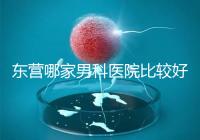 東營哪家男科醫院比較好?十家機構實力競爭激烈