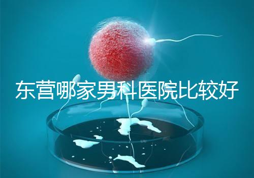 東營哪家男科醫(yī)院比較好？十家機構(gòu)實力競爭激烈