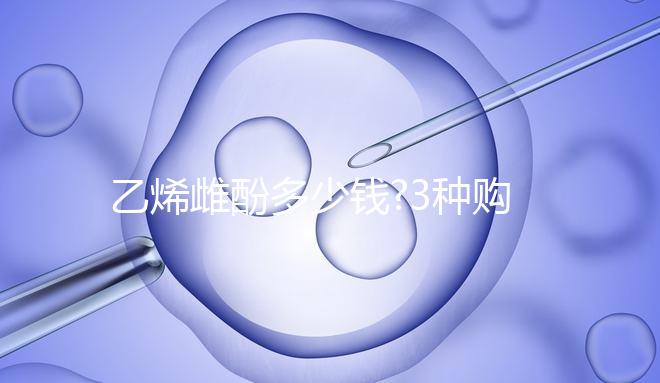 乙烯雌酚多少錢(qián)?3種購(gòu)買(mǎi)渠道價(jià)不同,最高不超過(guò)100元