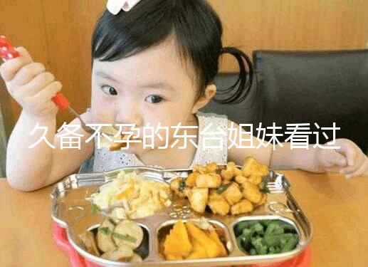 久備不孕的東臺姐妹看過來！做試管嬰兒前這些知識點要了解