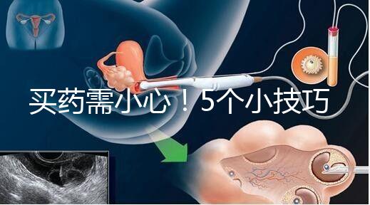 買藥需小心！5個小技巧輕松辨別天喜堂天喜丸真假