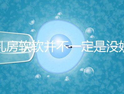 乳房軟軟并不一定是沒奶了，自測奶水夠不夠有這3種方法