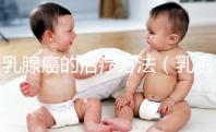 乳腺癌的治療方法(乳腺癌有幾種治療方案)