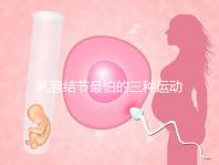乳腺結節最怕的三種運動、食物匯總,只知道散步你就out了